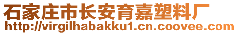 石家莊市長安育嘉塑料廠