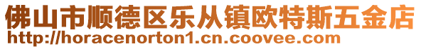 佛山市順德區(qū)樂從鎮(zhèn)歐特斯五金店