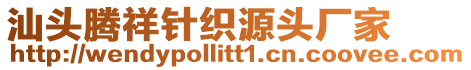 汕頭騰祥針織源頭廠家