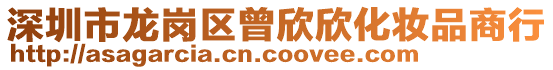 深圳市龍崗區(qū)曾欣欣化妝品商行