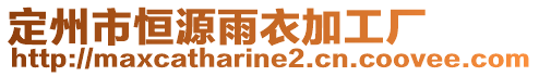 定州市恒源雨衣加工廠