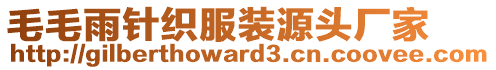 毛毛雨針織服裝源頭廠家