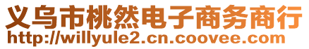 義烏市桃然電子商務商行