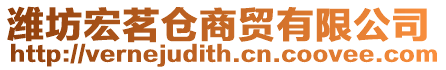 濰坊宏茗倉商貿有限公司