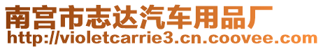 南宮市志達汽車用品廠