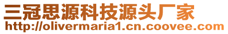 三冠思源科技源頭廠家