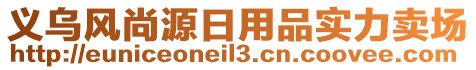 義烏風(fēng)尚源日用品實力賣場