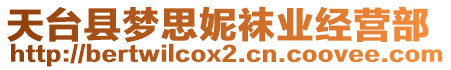 天臺縣夢思妮襪業(yè)經(jīng)營部