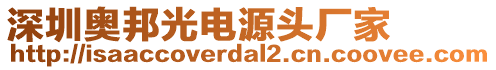 深圳奧邦光電源頭廠家