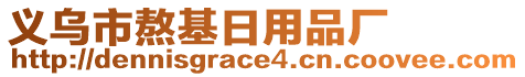 义乌市熬基日用品厂