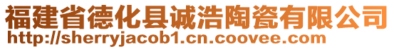 福建省德化县诚浩陶瓷有限公司