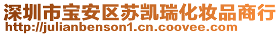 深圳市寶安區(qū)蘇凱瑞化妝品商行