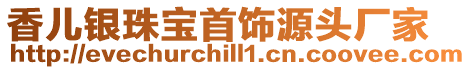 香兒銀珠寶首飾源頭廠(chǎng)家