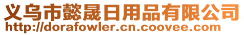 義烏市懿晟日用品有限公司