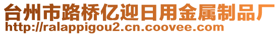 臺(tái)州市路橋億迎日用金屬制品廠