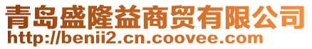 青島盛隆益商貿(mào)有限公司