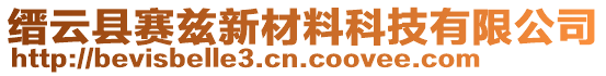 缙云县赛兹新材料科技有限公司