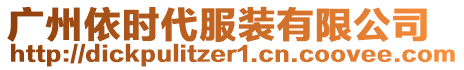 廣州依時(shí)代服裝有限公司