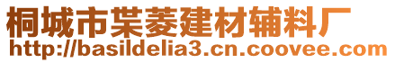桐城市枼菱建材輔料廠