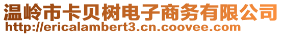 溫嶺市卡貝樹電子商務(wù)有限公司