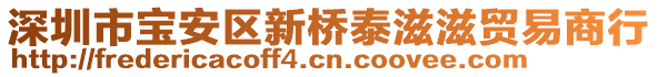 深圳市寶安區(qū)新橋泰滋滋貿(mào)易商行