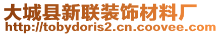 大城縣新聯(lián)裝飾材料廠