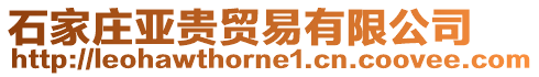 石家莊亞貴貿(mào)易有限公司