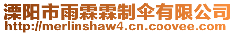 溧陽市雨霖霖制傘有限公司