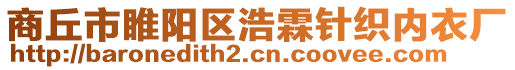 商丘市睢陽區(qū)浩霖針織內(nèi)衣廠