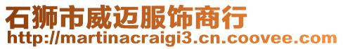 石獅市威邁服飾商行