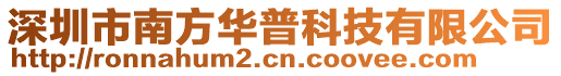 深圳市南方華普科技有限公司