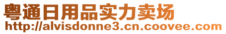 粵通日用品實(shí)力賣場