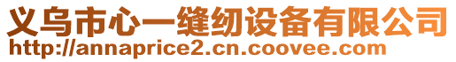 义乌市心一缝纫设备有限公司