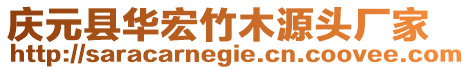 慶元縣華宏竹木源頭廠家