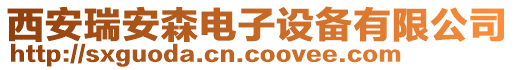 西安瑞安森電子設備有限公司