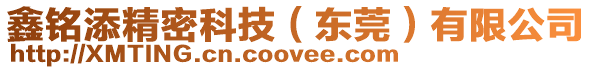 鑫銘添精密科技（東莞）有限公司