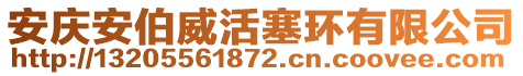 安慶安伯威活塞環(huán)有限公司