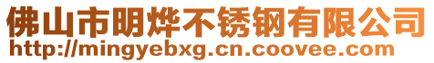 佛山市明烨不锈钢有限公司