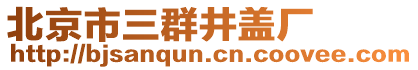 北京市三群井蓋廠