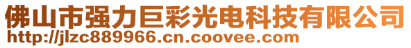 佛山市強(qiáng)力巨彩光電科技有限公司