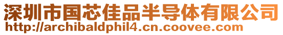 深圳市國(guó)芯佳品半導(dǎo)體有限公司