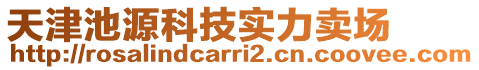 天津池源科技实力卖场