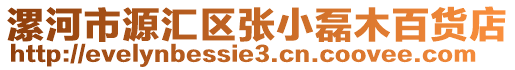 漯河市源匯區張小磊木百貨店