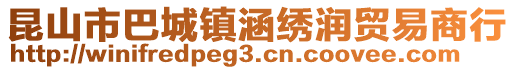 昆山市巴城鎮(zhèn)涵繡潤貿易商行