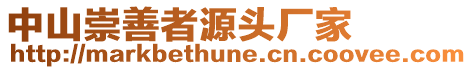 中山崇善者源頭廠家
