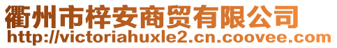 衢州市梓安商贸有限公司