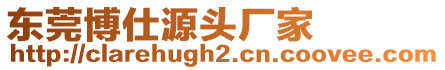 東莞博仕源頭廠家