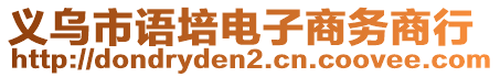 義烏市語培電子商務(wù)商行