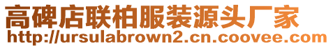 高碑店联柏服装源头厂家