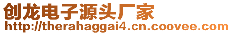 創(chuàng)龍電子源頭廠家